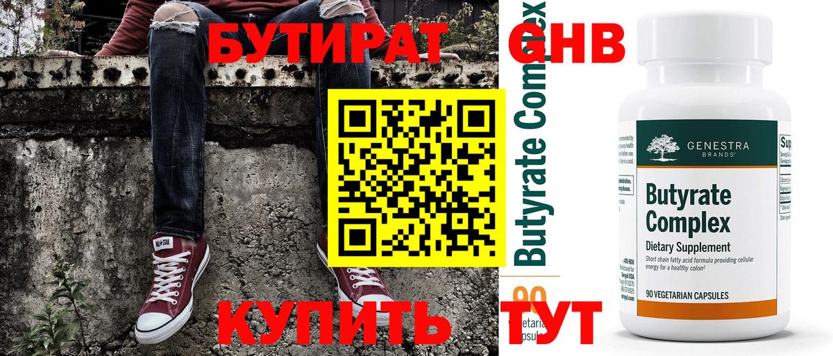 Борисоглебск  БУТИРАТ  Вход с VPN  БУТИРАТ бутик 