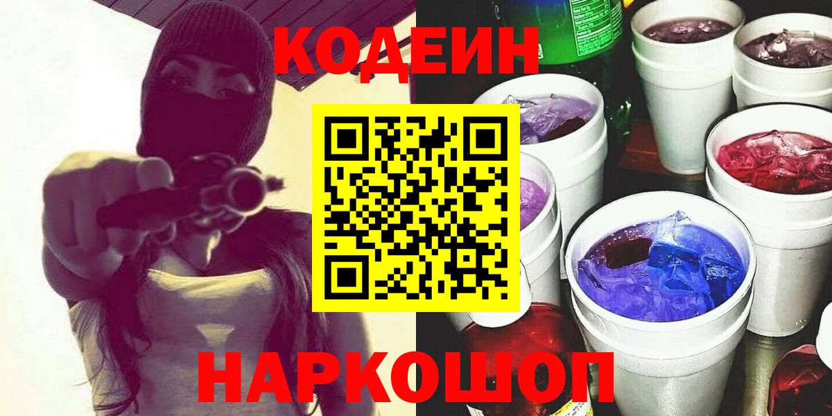 Codein напиток Lean (лин)  Вход с VPN  Codein Purple Drank  Борисоглебск 