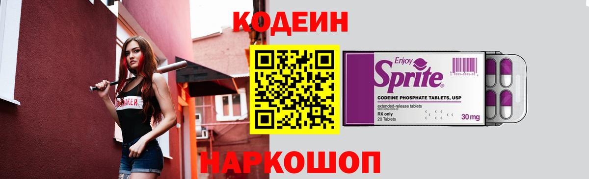 Кодеин напиток Lean (лин) Борисоглебск